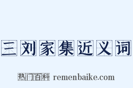 三刘家集近义词是什么意思的图片